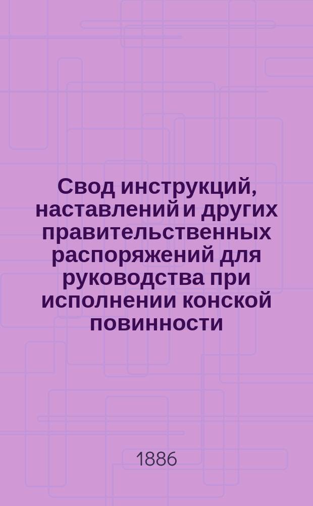 Свод инструкций, наставлений и других правительственных распоряжений для руководства при исполнении конской повинности