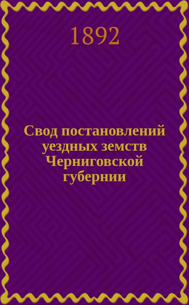 Свод постановлений уездных земств Черниговской губернии : Т. 1. Т. 3 : Конотопский уезд (с 1865 по 1885 включ.)