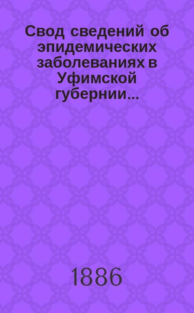 Свод сведений об эпидемических заболеваниях в Уфимской губернии ...