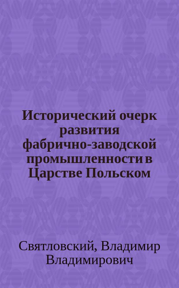 Исторический очерк развития фабрично-заводской промышленности в Царстве Польском. [Речь И.И. Янжула : Рец