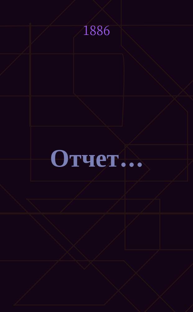Отчет...