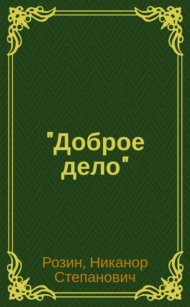"Доброе дело" : Несколько духов.-нравств. стихотворений