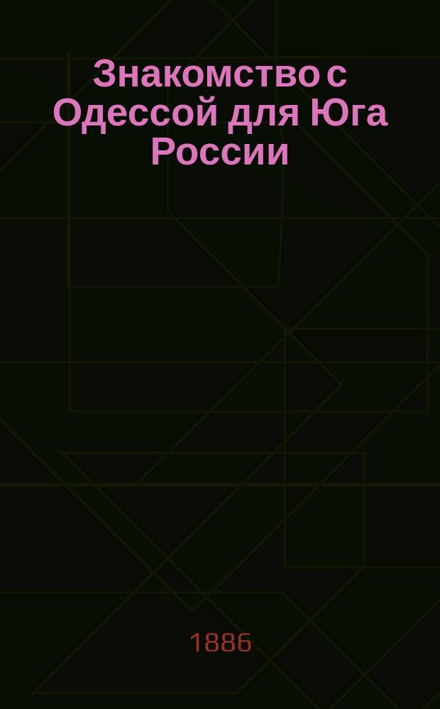 Знакомство с Одессой для Юга России : С ист. очерком г. Одессы