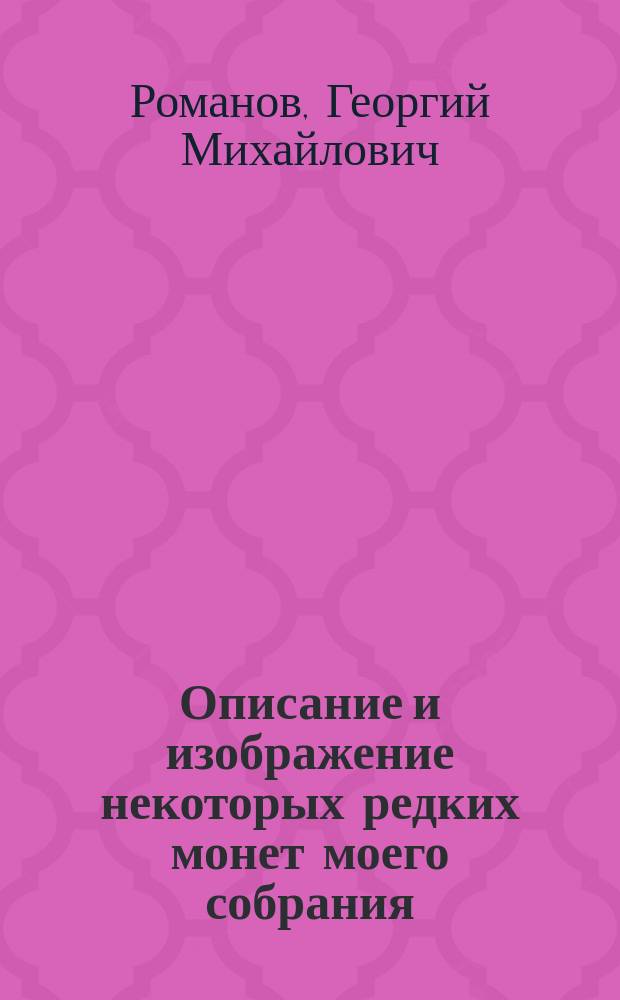 Описание и изображение некоторых редких монет моего собрания