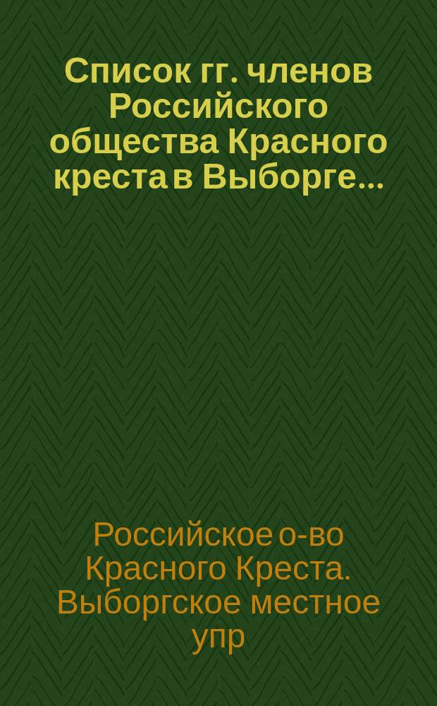 Список гг. членов Российского общества Красного креста в Выборге...
