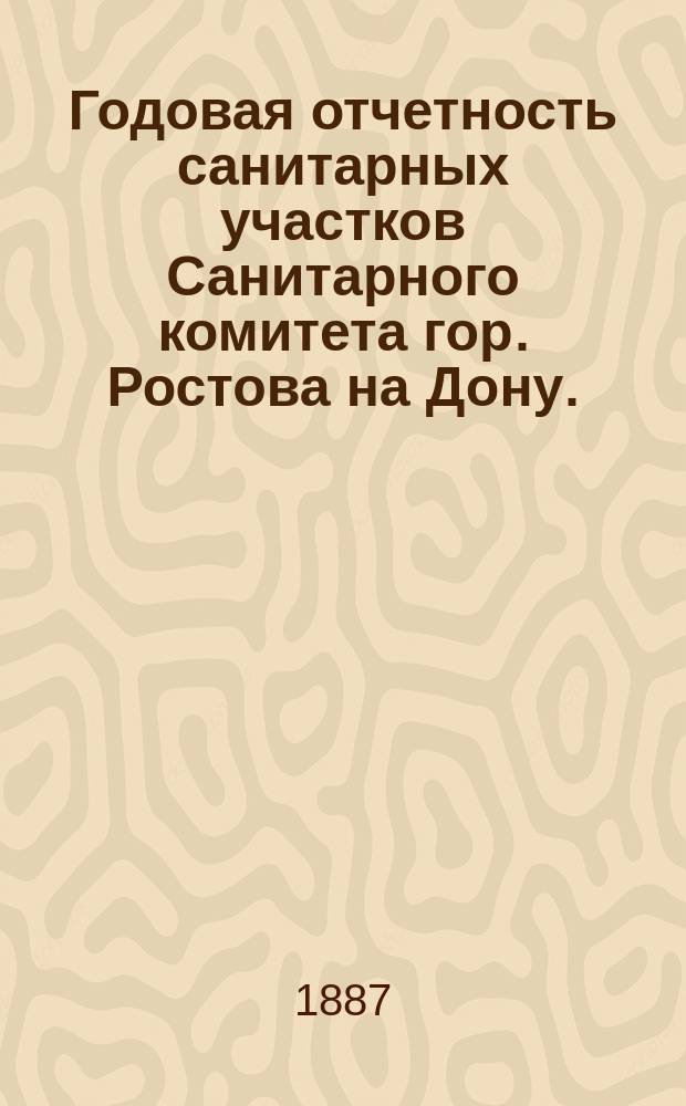 Годовая отчетность санитарных участков [Санитарного комитета] гор. Ростова на Дону... ... за 1886 год