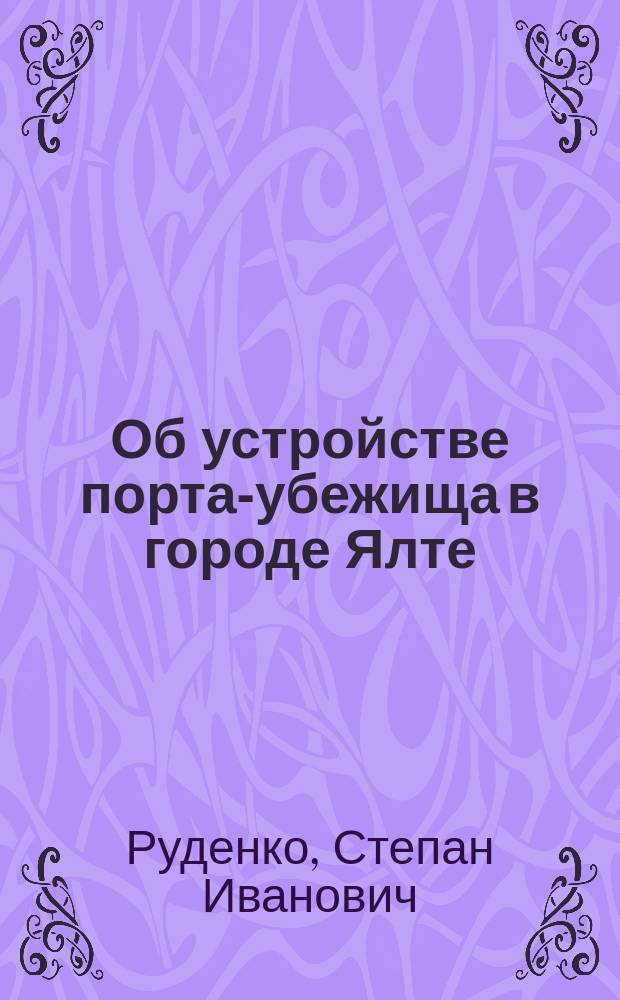 Об устройстве порта-убежища в городе Ялте