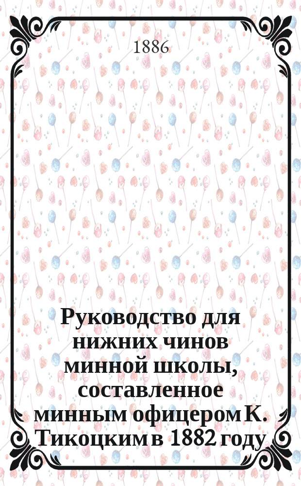 Руководство для нижних чинов минной школы, составленное минным офицером К. Тикоцким в 1882 году. Ч. 4 : Электрическое освещение