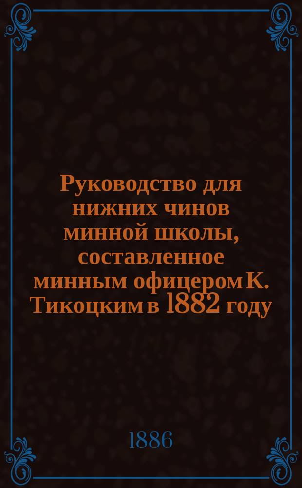 Руководство для нижних чинов минной школы, составленное минным офицером К. Тикоцким в 1882 году. Ч. 4. Чертежи... : Чертежи...