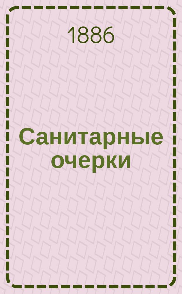 Санитарные очерки