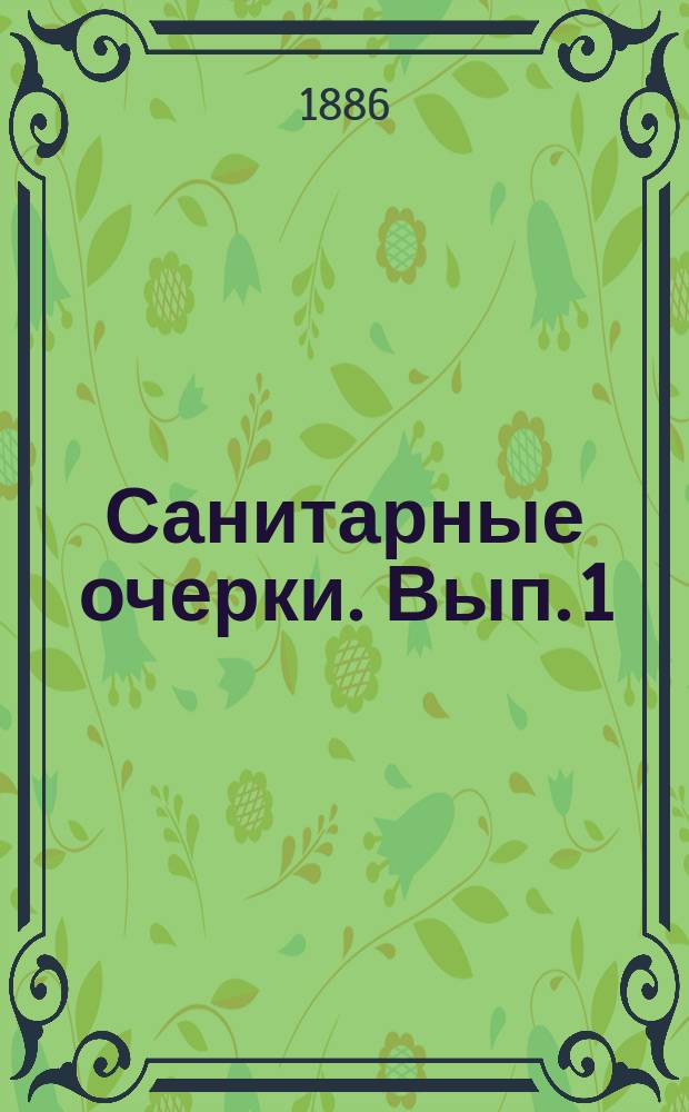 Санитарные очерки. Вып. 1