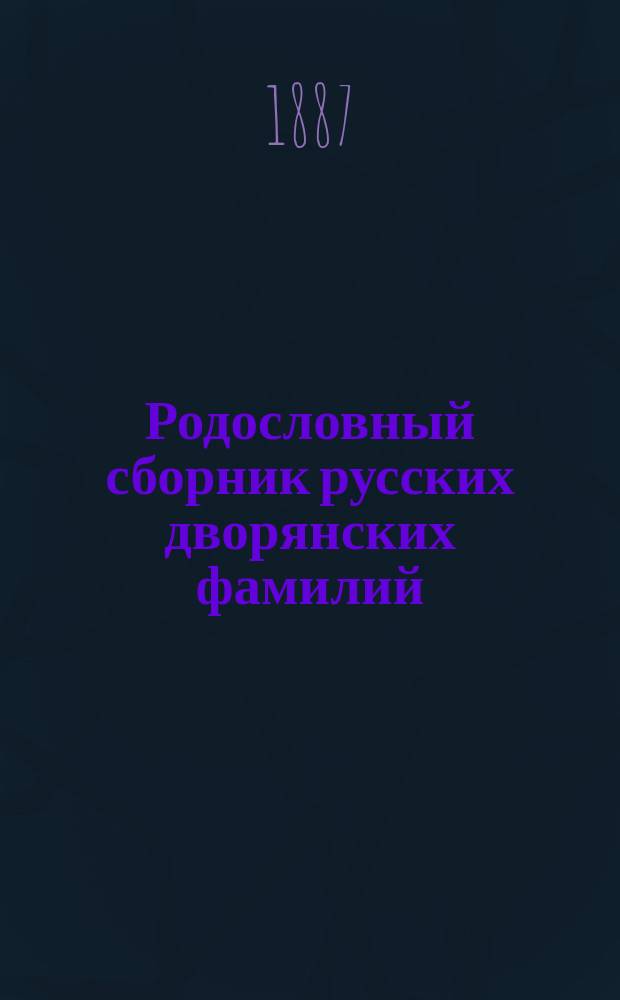 Родословный сборник русских дворянских фамилий : Т. 1-2. Т. 2