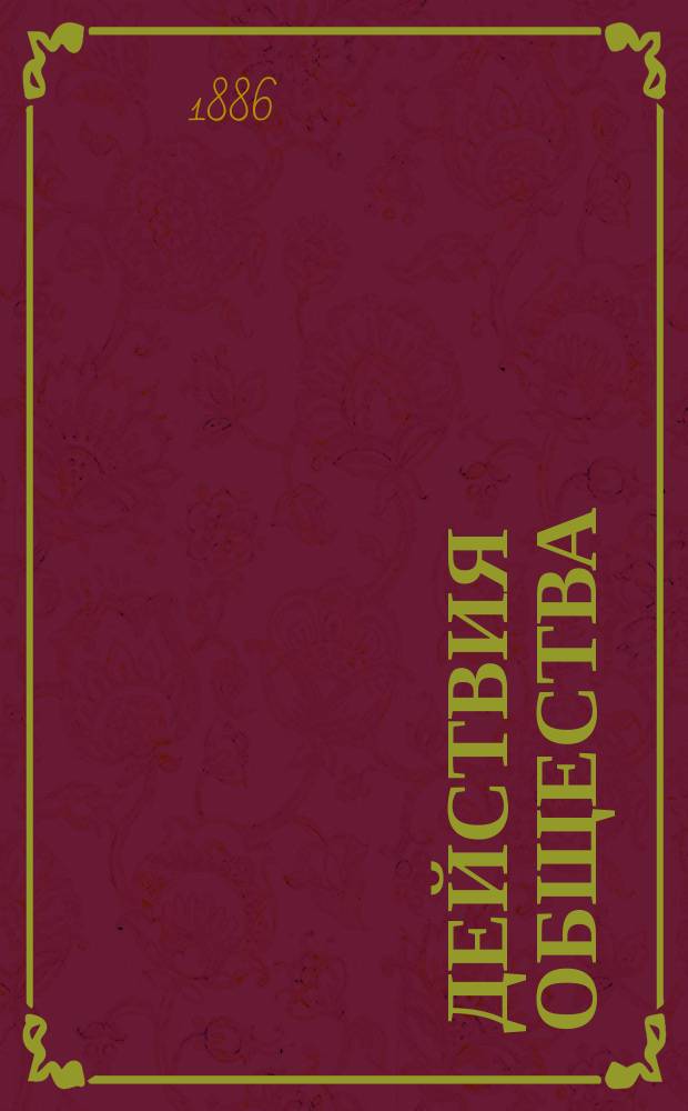 Действия Общества : Журнал общего собр. Русского географического о-ва..