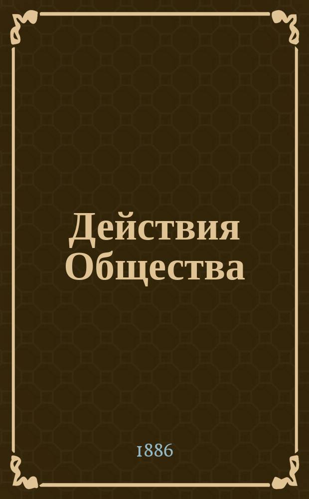 Действия Общества : Журнал общего собр. Русского географического о-ва... 6-го февраля 1885 года