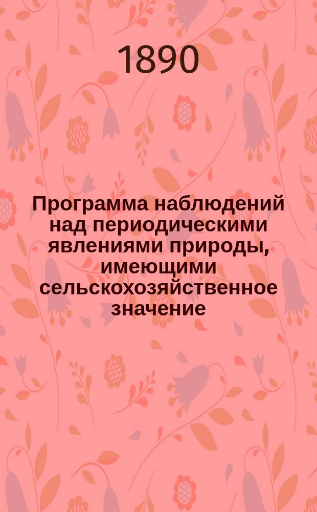 Программа наблюдений над периодическими явлениями природы, имеющими сельскохозяйственное значение... ... 189- г.