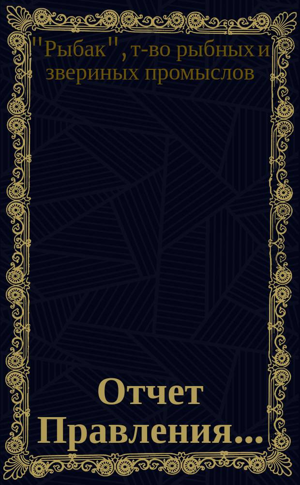 Отчет Правления...