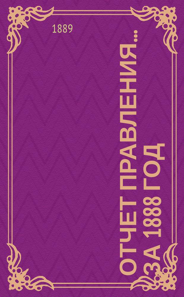 Отчет Правления... ... за 1888 год
