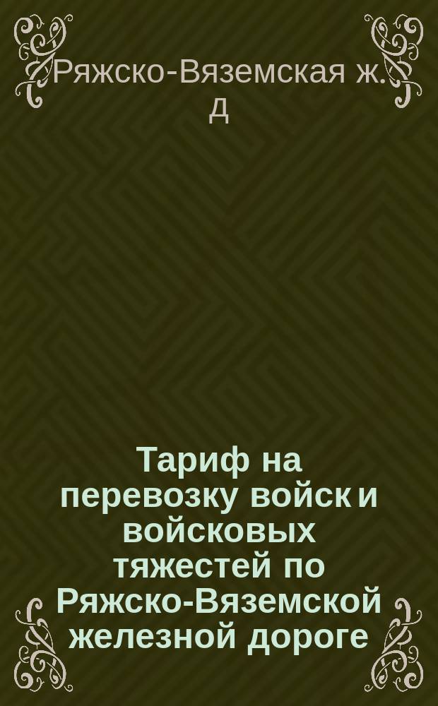 Тариф на перевозку войск и войсковых тяжестей по Ряжско-Вяземской железной дороге