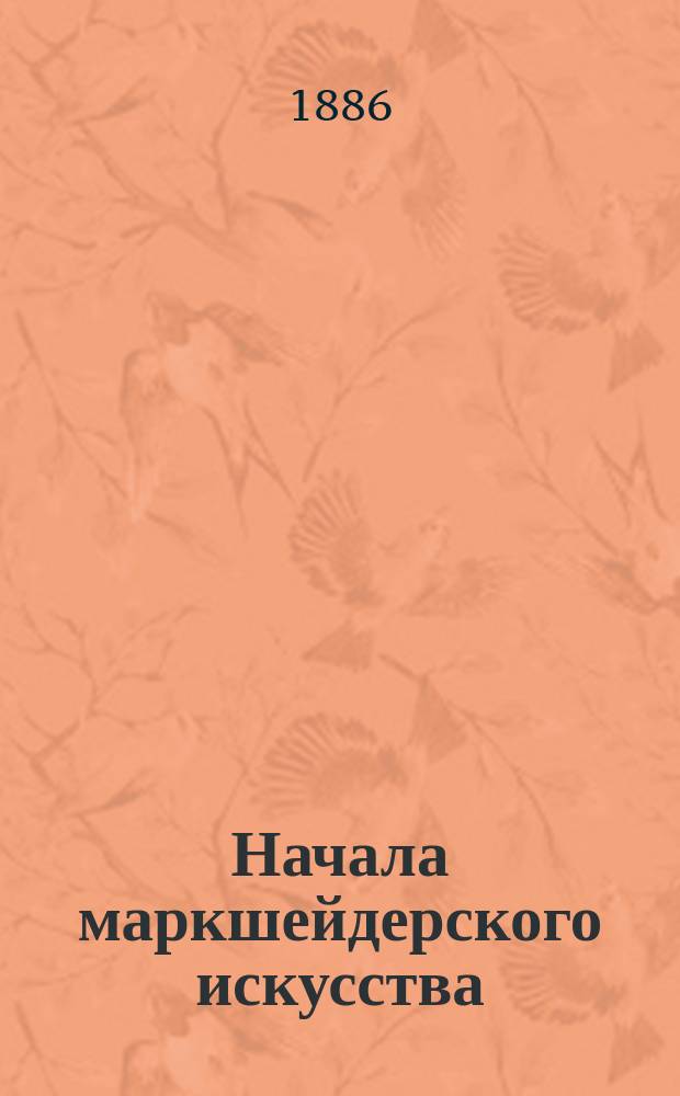 Начала маркшейдерского искусства