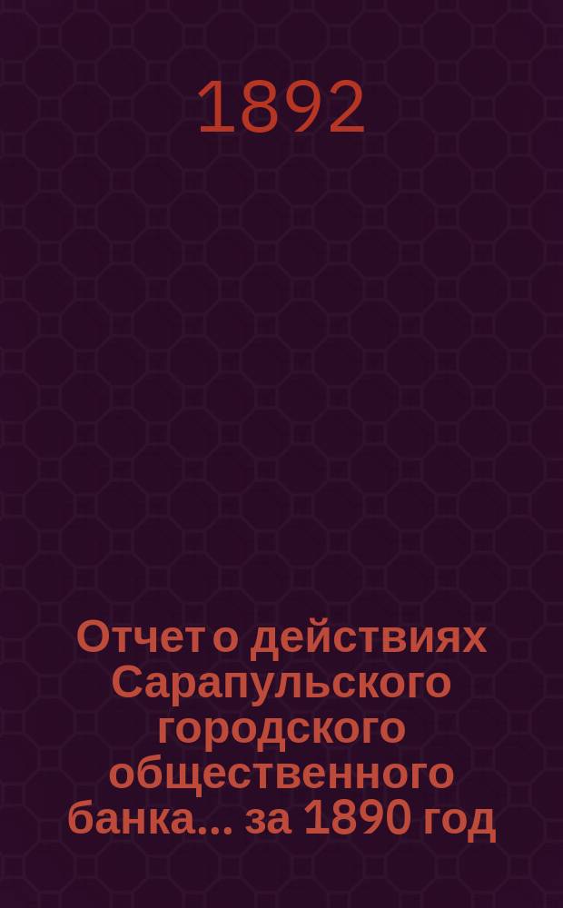 Отчет о действиях Сарапульского городского общественного банка... за 1890 год