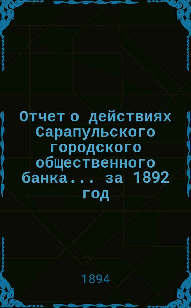 Отчет о действиях Сарапульского городского общественного банка... за 1892 год