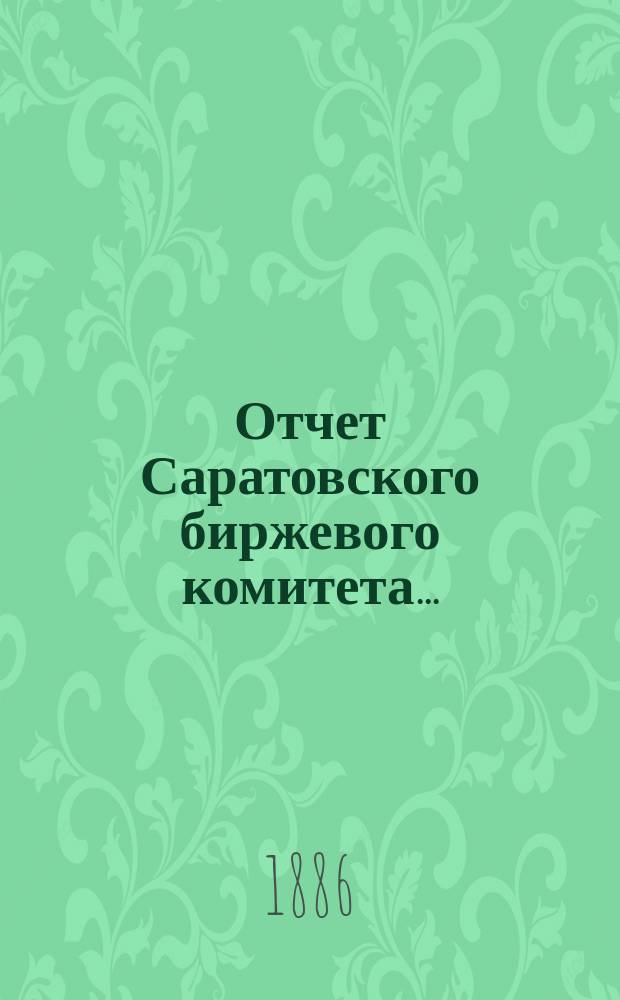 Отчет Саратовского биржевого комитета...