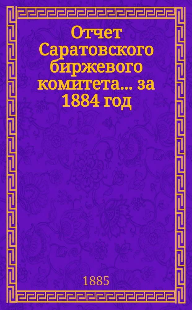 Отчет Саратовского биржевого комитета... за 1884 год