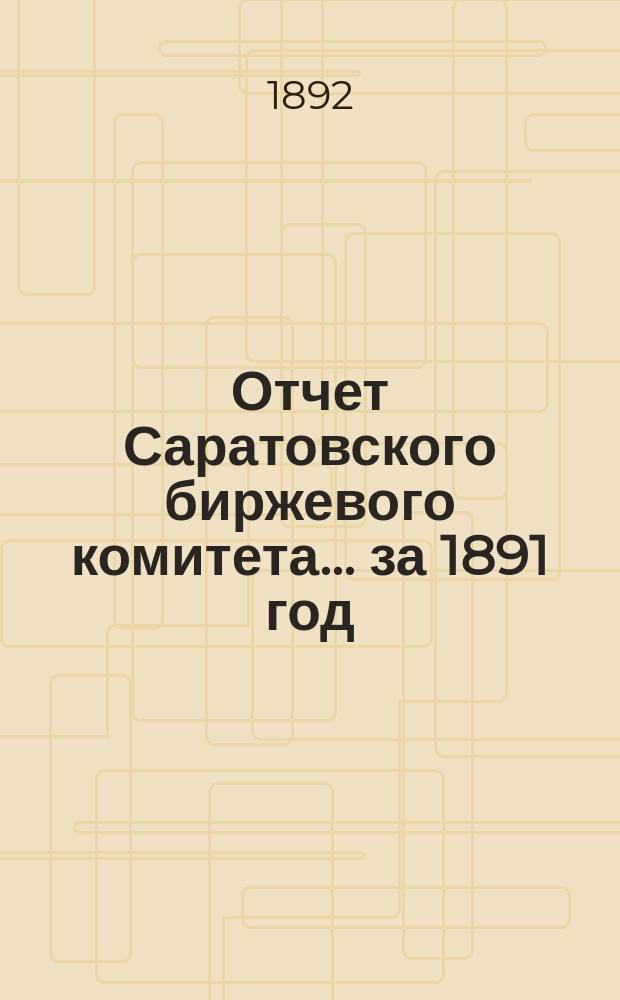 Отчет Саратовского биржевого комитета... за 1891 год
