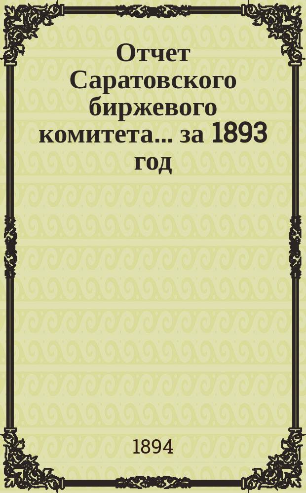 Отчет Саратовского биржевого комитета... за 1893 год