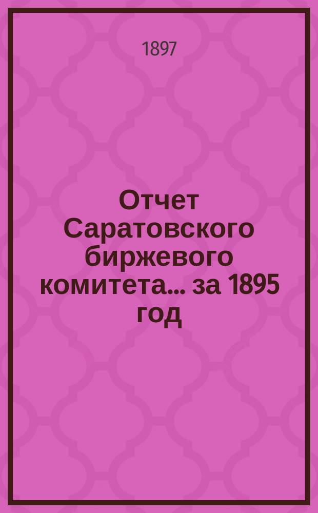 Отчет Саратовского биржевого комитета... за 1895 год