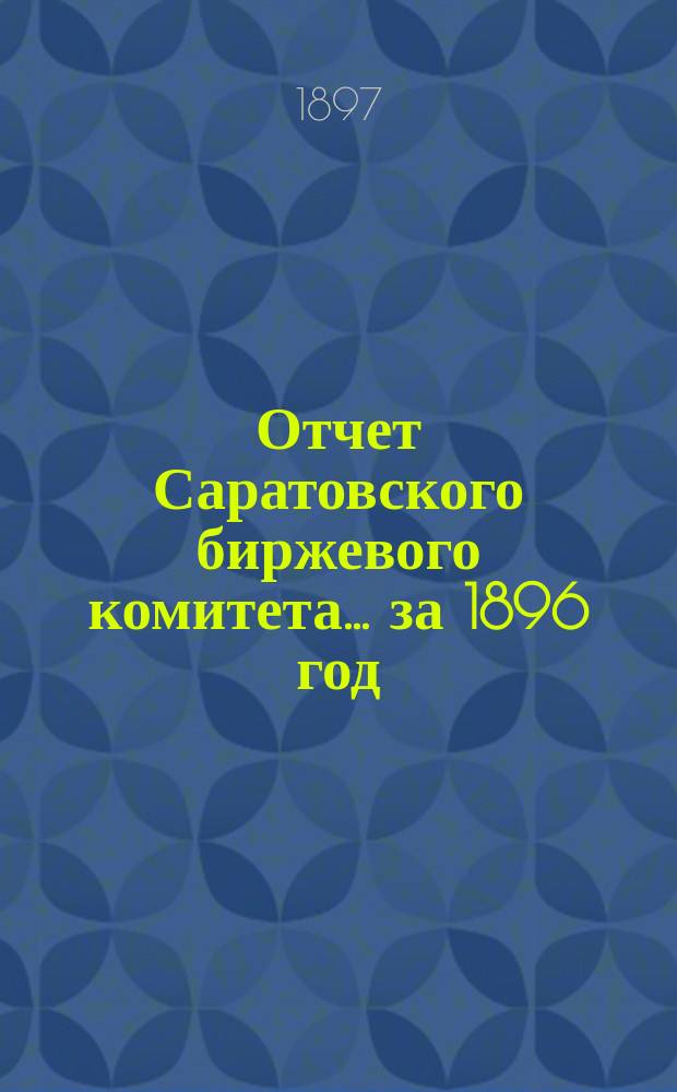 Отчет Саратовского биржевого комитета... за 1896 год