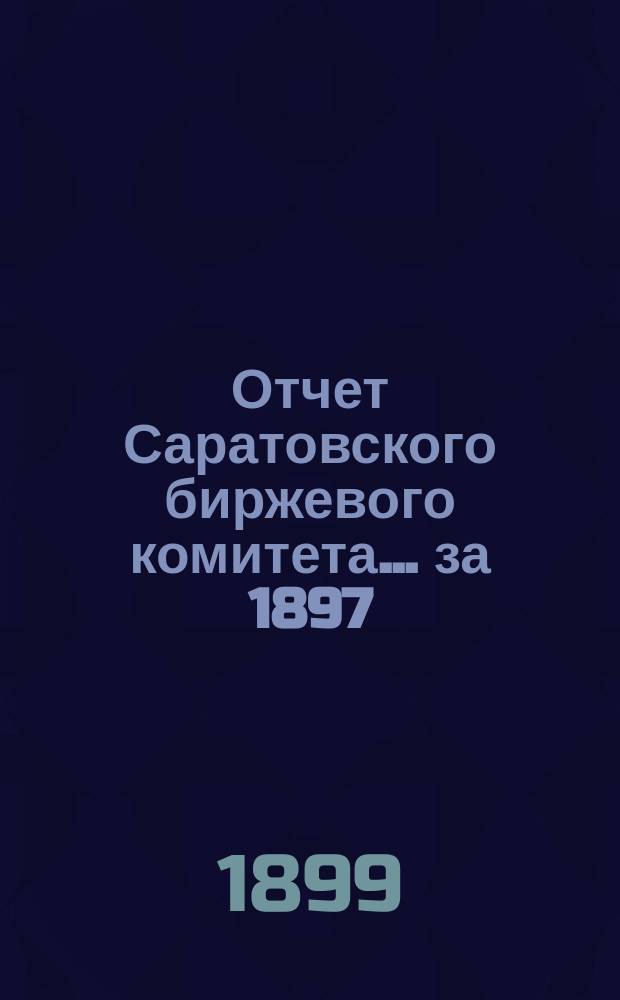 Отчет Саратовского биржевого комитета... за 1897/98 год