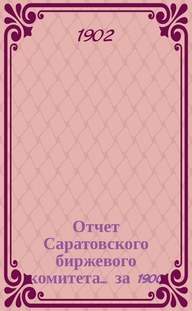 Отчет Саратовского биржевого комитета... за 1900/1901 год