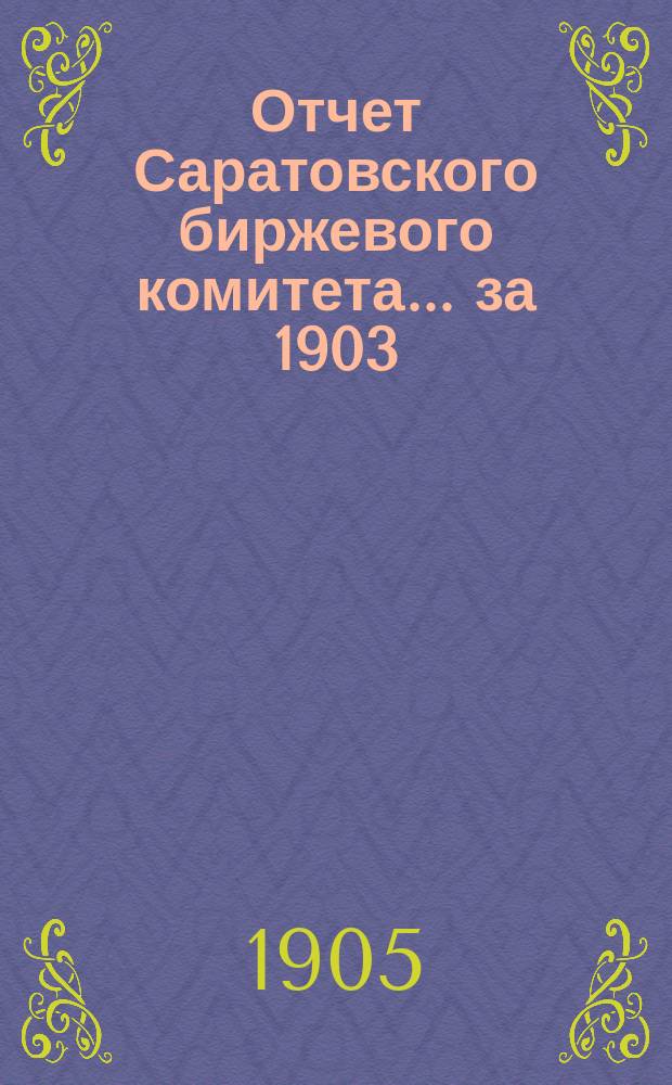 Отчет Саратовского биржевого комитета... за 1903/1904 год