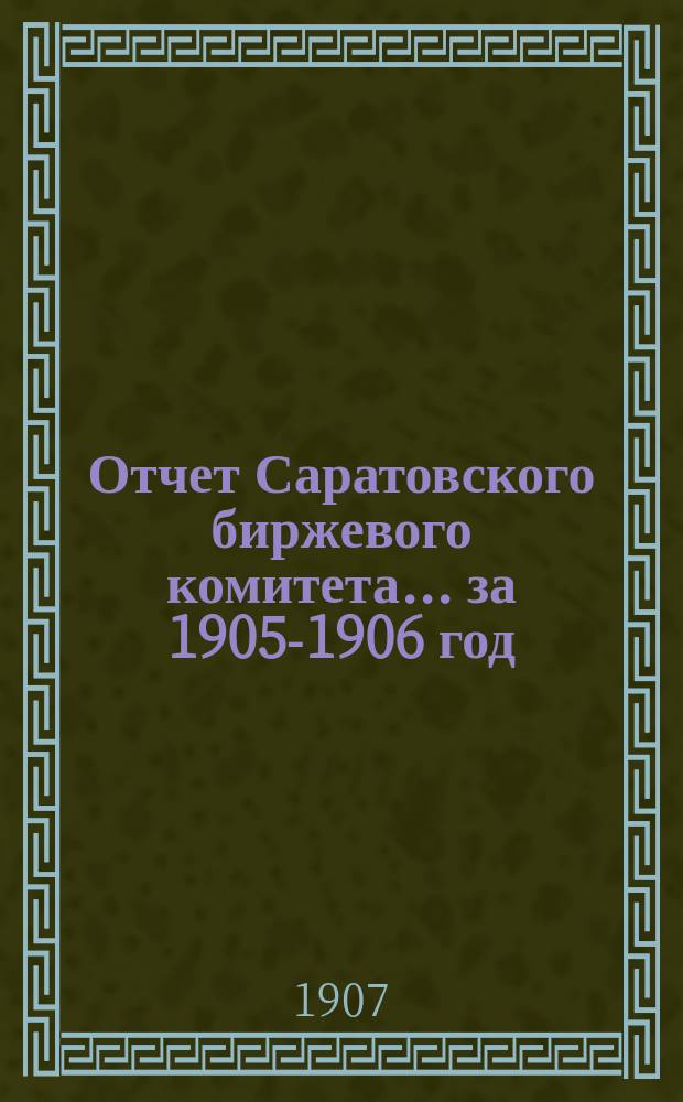 Отчет Саратовского биржевого комитета... за 1905-1906 год