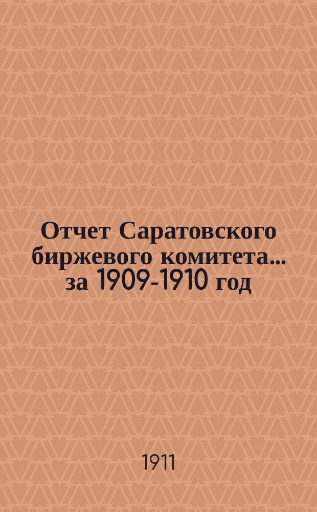 Отчет Саратовского биржевого комитета... за 1909-1910 год