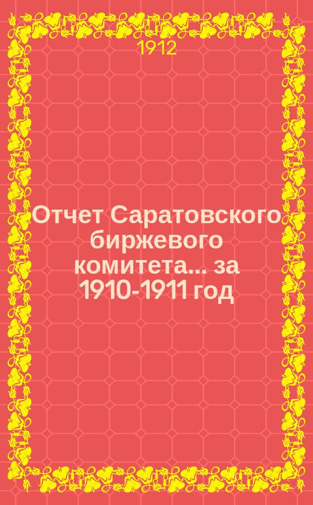 Отчет Саратовского биржевого комитета... за 1910-1911 год