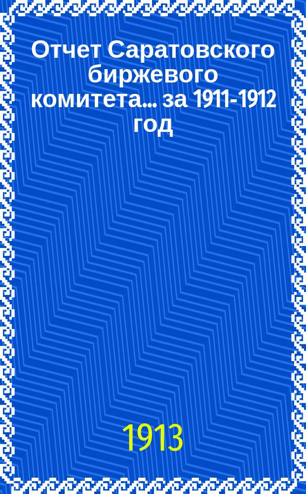 Отчет Саратовского биржевого комитета... за 1911-1912 год