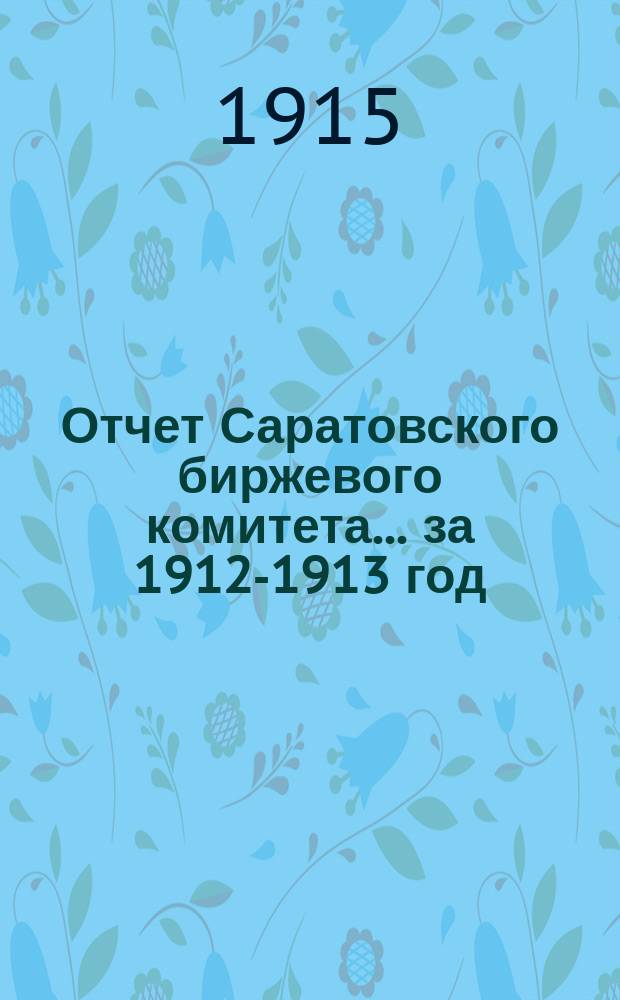 Отчет Саратовского биржевого комитета... за 1912-1913 год