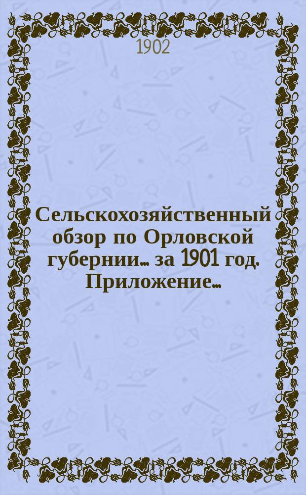 Сельскохозяйственный обзор по Орловской губернии... за 1901 год. Приложение... : Ответы на вопросы г.г. корреспондентов Статистического бюро