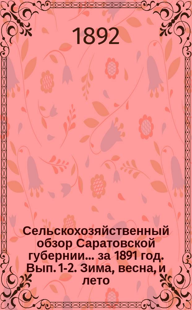 Сельскохозяйственный обзор Саратовской губернии... за 1891 год. Вып. 1-2. Зима, весна, и лето
