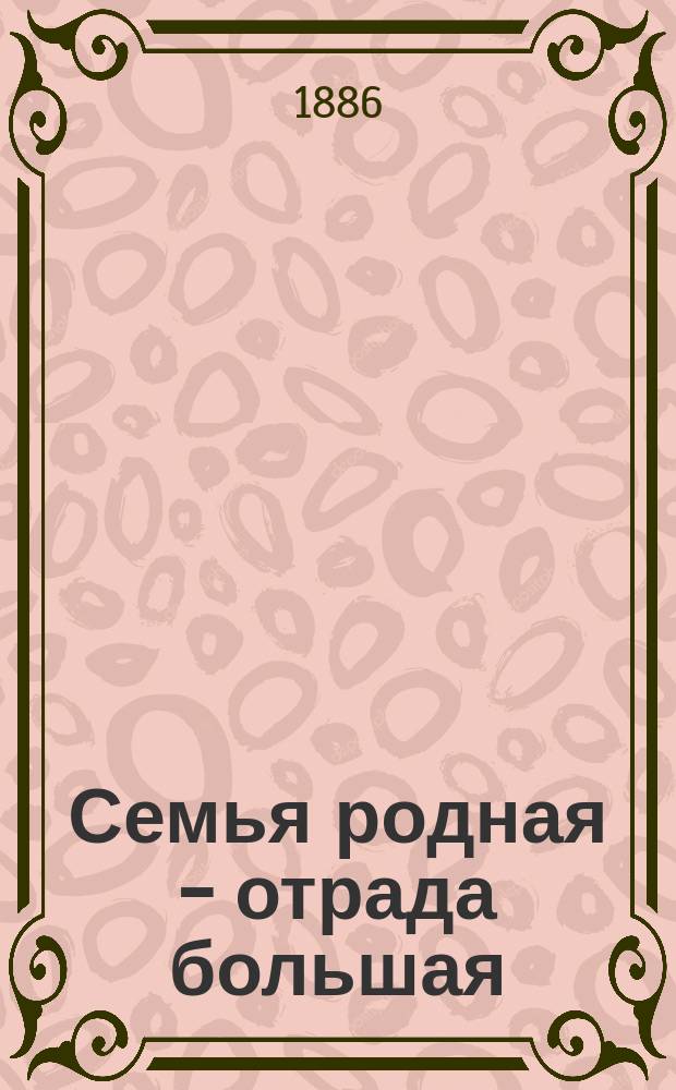 Семья родная - отрада большая : Рассказ