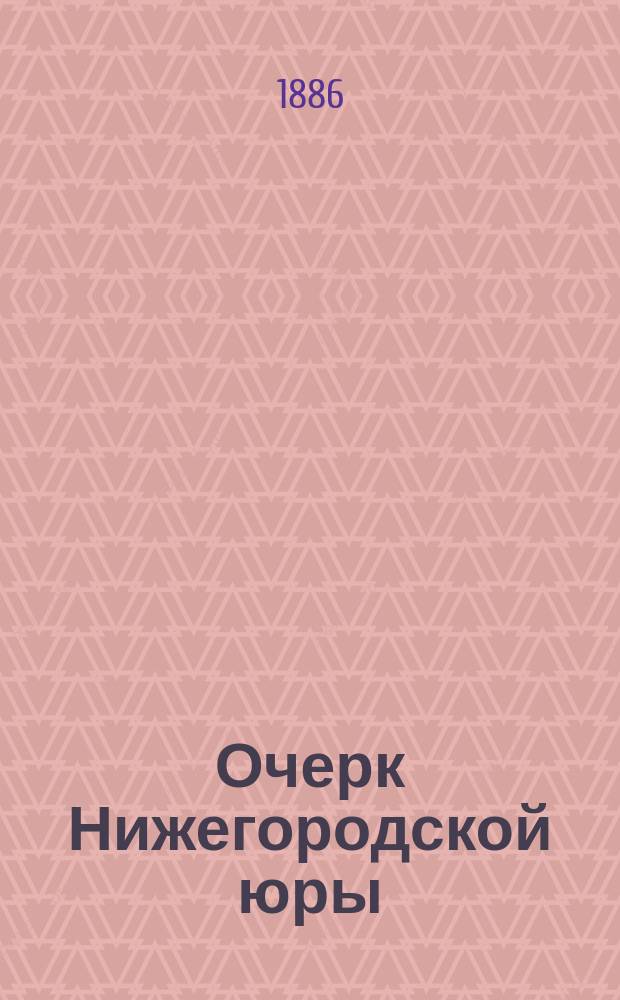 Очерк Нижегородской юры