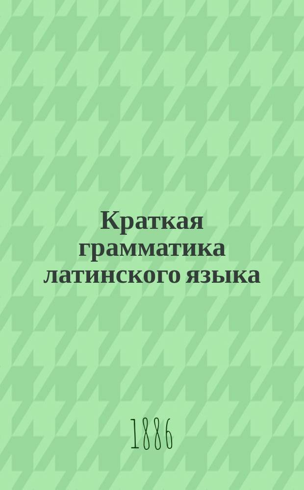 Краткая грамматика латинского языка