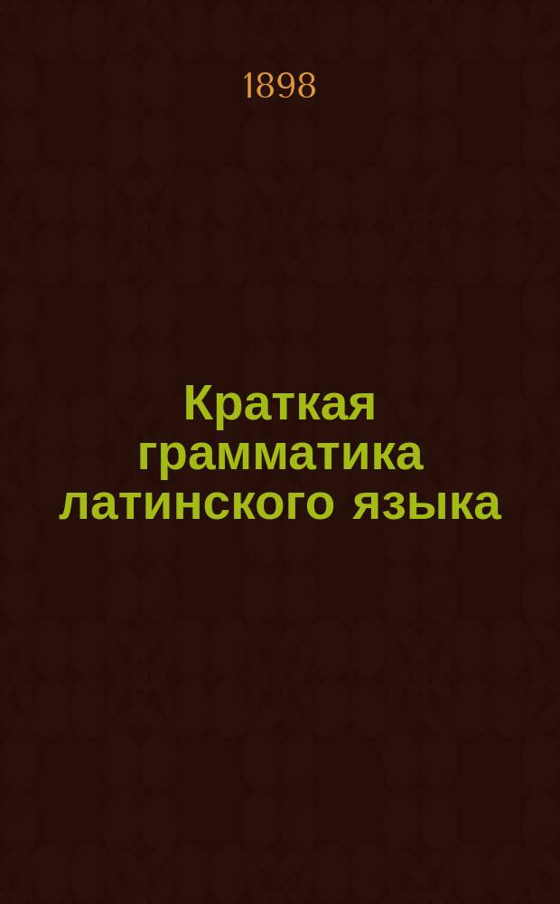 Краткая грамматика латинского языка