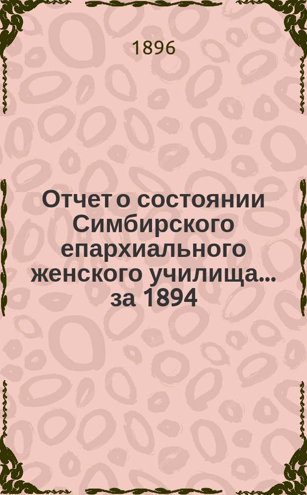 Отчет о состоянии Симбирского епархиального женского училища... ... за 1894/5 учебный год