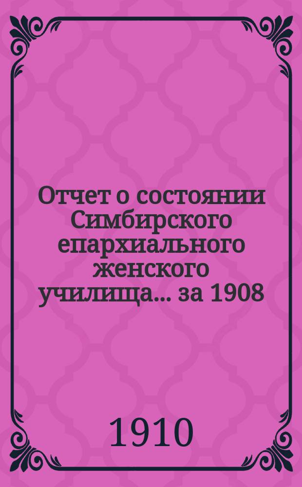 Отчет о состоянии Симбирского епархиального женского училища... ... за 1908/9 учебный год