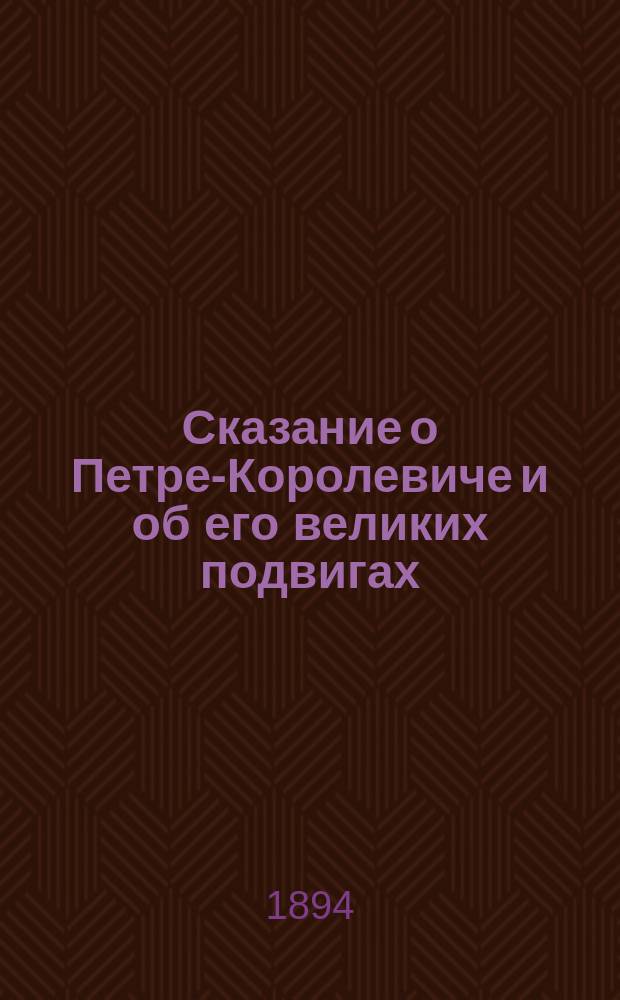 Сказание о Петре-Королевиче и об его великих подвигах