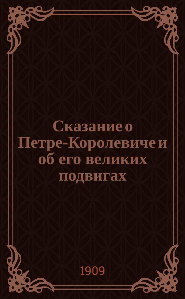 Сказание о Петре-Королевиче и об его великих подвигах