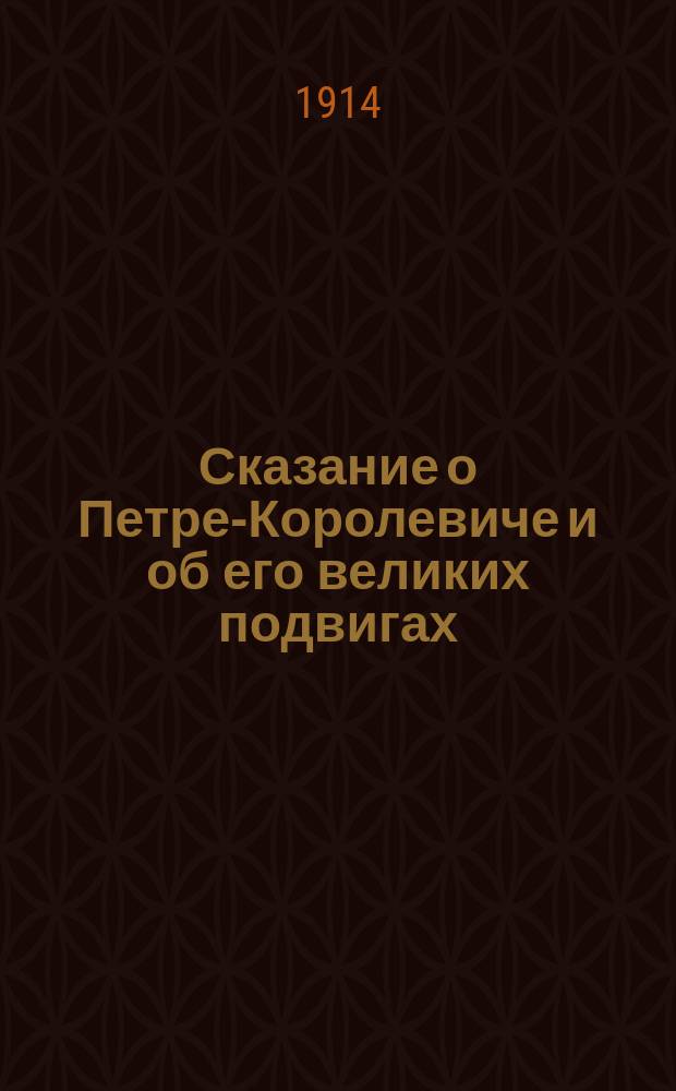 Сказание о Петре-Королевиче и об его великих подвигах